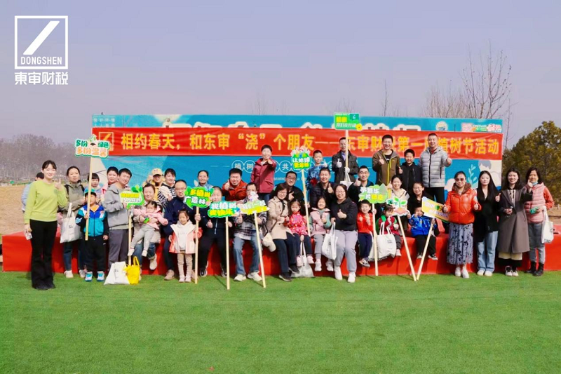 相约春天，和东审“浇”个朋友——东审财税第一届植树节活动